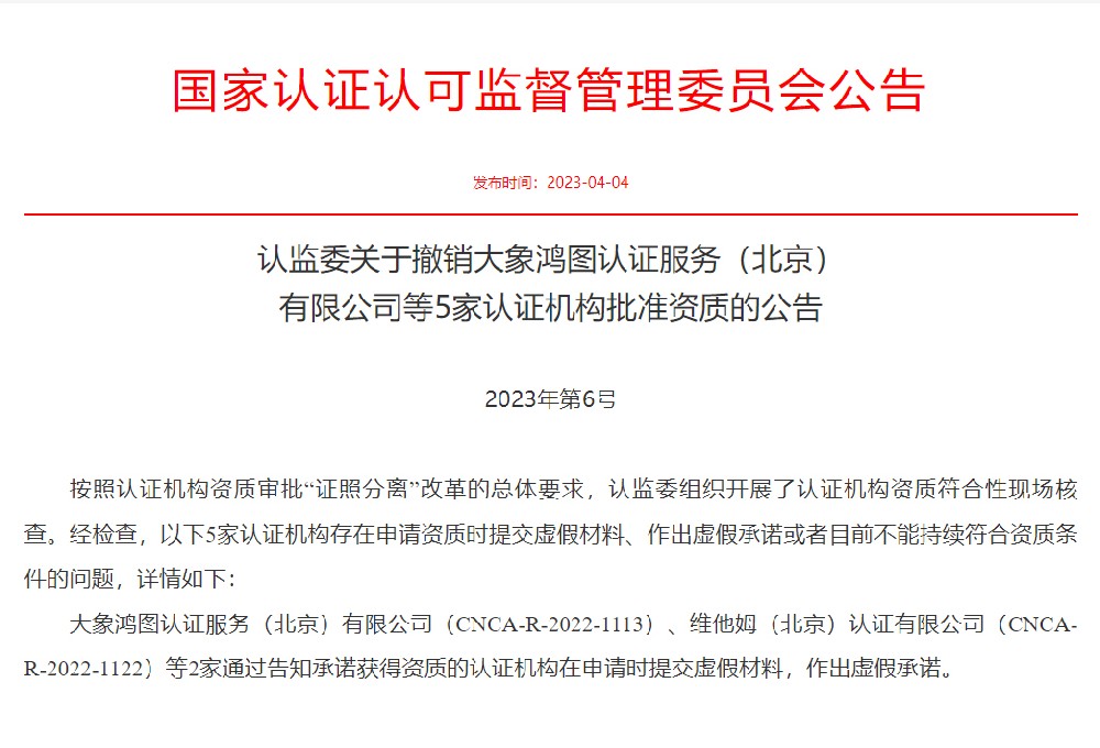 认监委关于撤销大象鸿图认证服务（北京）有限公司等5家认证机构批准资质的公告