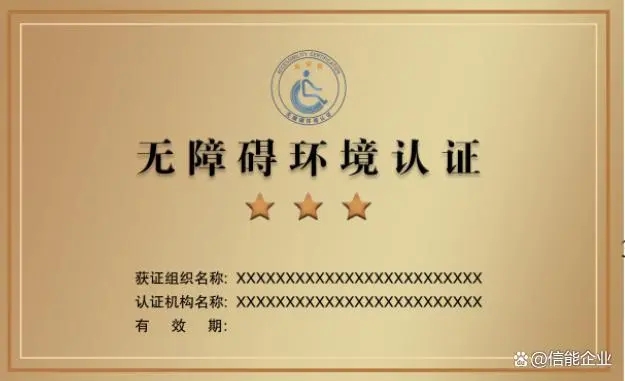《无障碍环境认证实施规则 专用要求 民用机场》发布实施