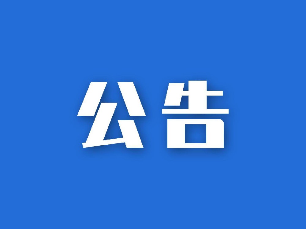 关于发布《无障碍环境认证目录(第一批)》的公告